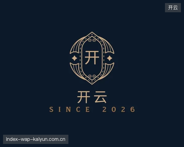 走近开云官网